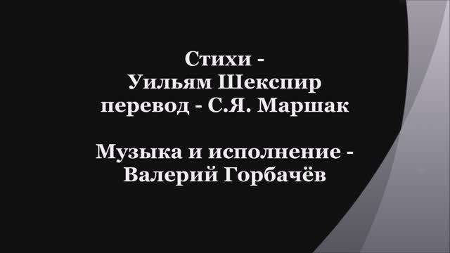 Валерий Горбачёв - СОНЕТ №149