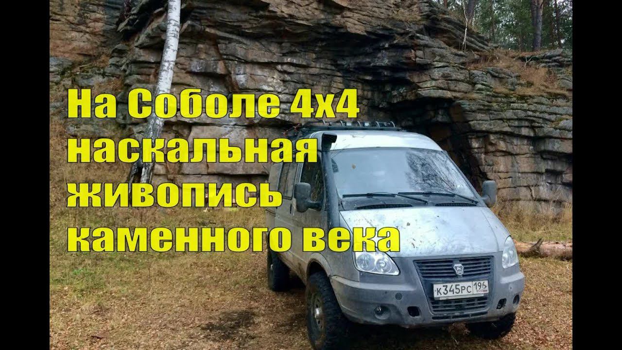 На Соболе 4х4. Наскальная живопись каменного века Бородинская писаница. Лес, колеи, разбортировались