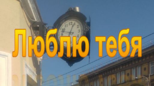 Люблю тебя.