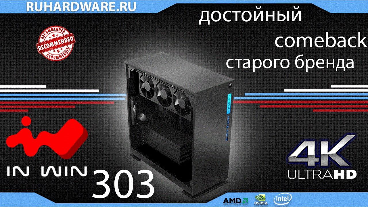 In Win 303. Старый волк в новой шкуре!