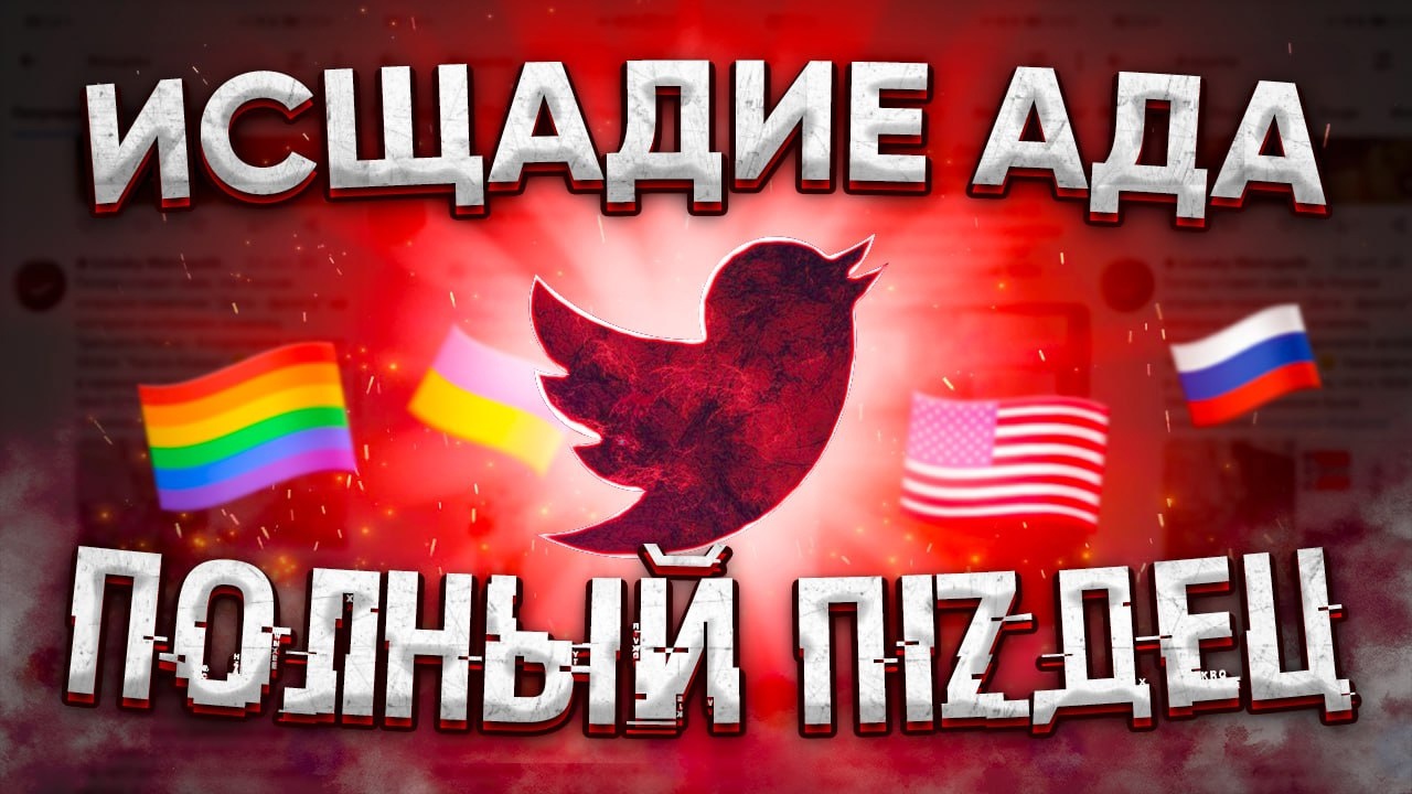 TWITTER ДЛЯ Д УНОВ   ПIZДЕЦ ТВИТТЕРА