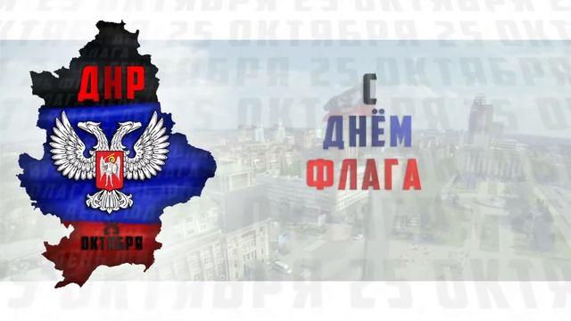 День флага ДНР