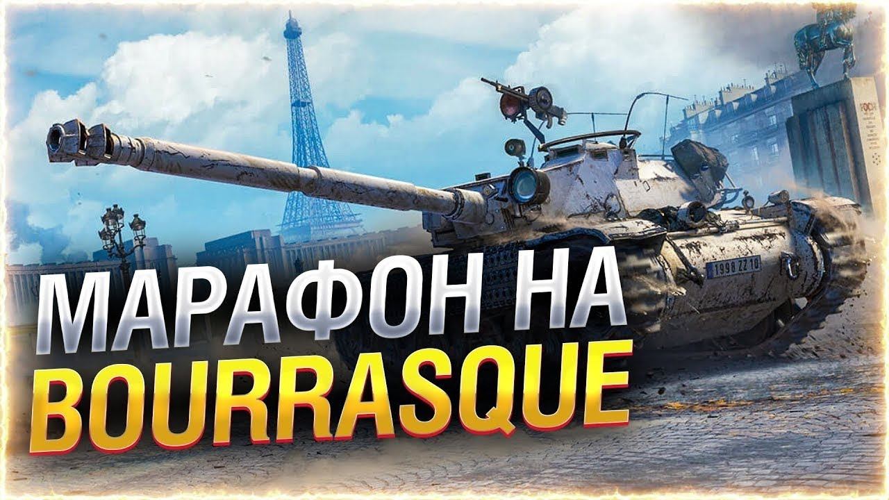 МАРАФОН на Bat.-Châtillon Bourrasque, УСПЕЮ ЛИ Я ВЫПОЛНИТЬ?