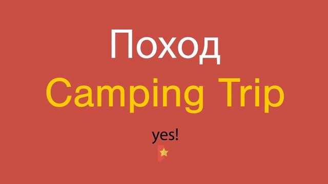 Поход по-английски