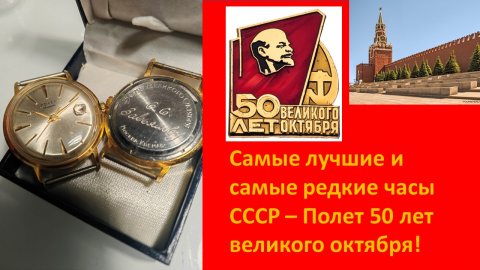 Самые лучшие Часы СССР - полёт de luxe 50 лет октября