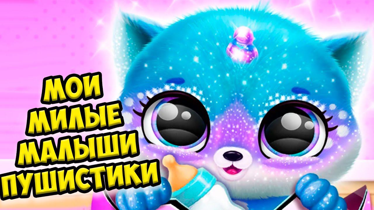 Пушистики милашкиМалыши в бассейне Питомцы Fluvsies