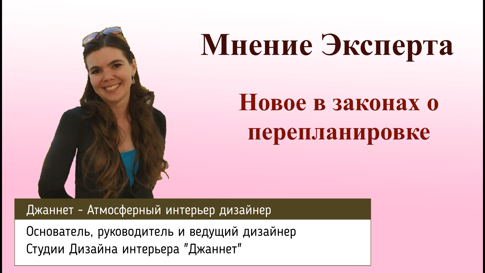 Новое в законах о перепланировке. Мнение эксперта в области дизайна интерьера.