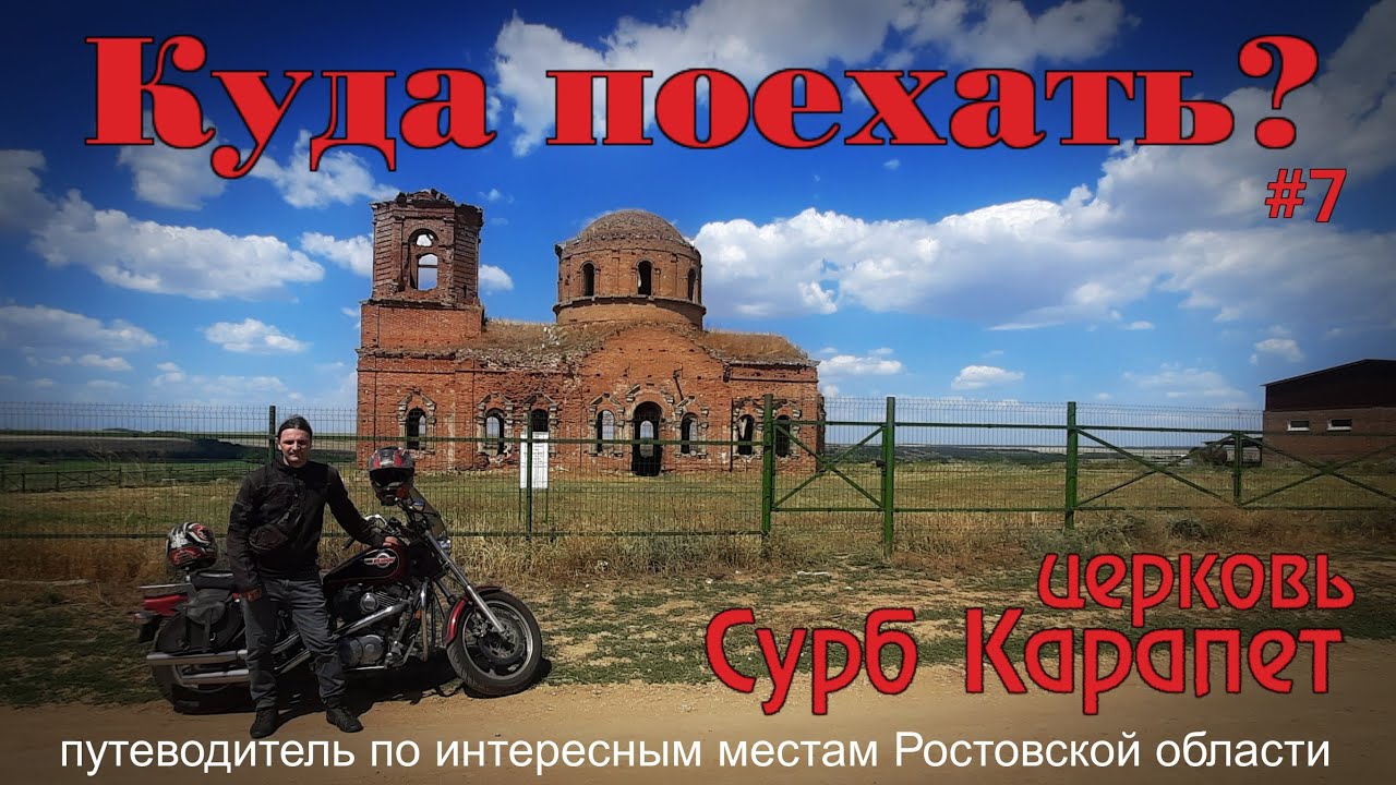 Куда поехать? #7 / армянская церковь Сурб Карапет.