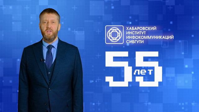 55-лет Хабаровскому институту телекоммуникаций и информатики СибГУТИ. Поздравление ректора СибГУТИ