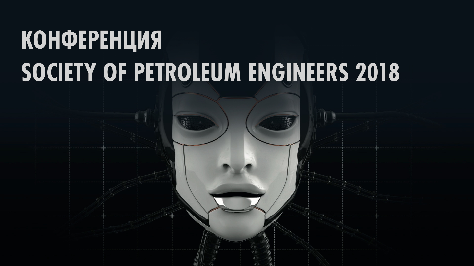 Конференция SOCIETY OF PETROLEUM ENGINEERS 2018