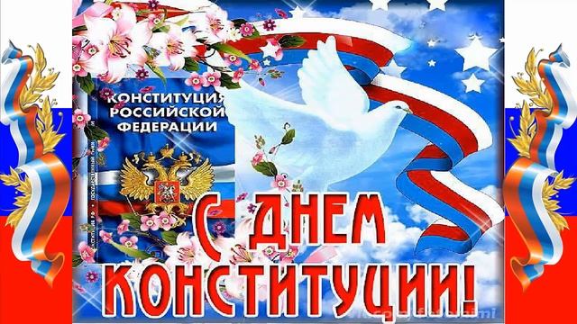 День конституции. День конституции России.
