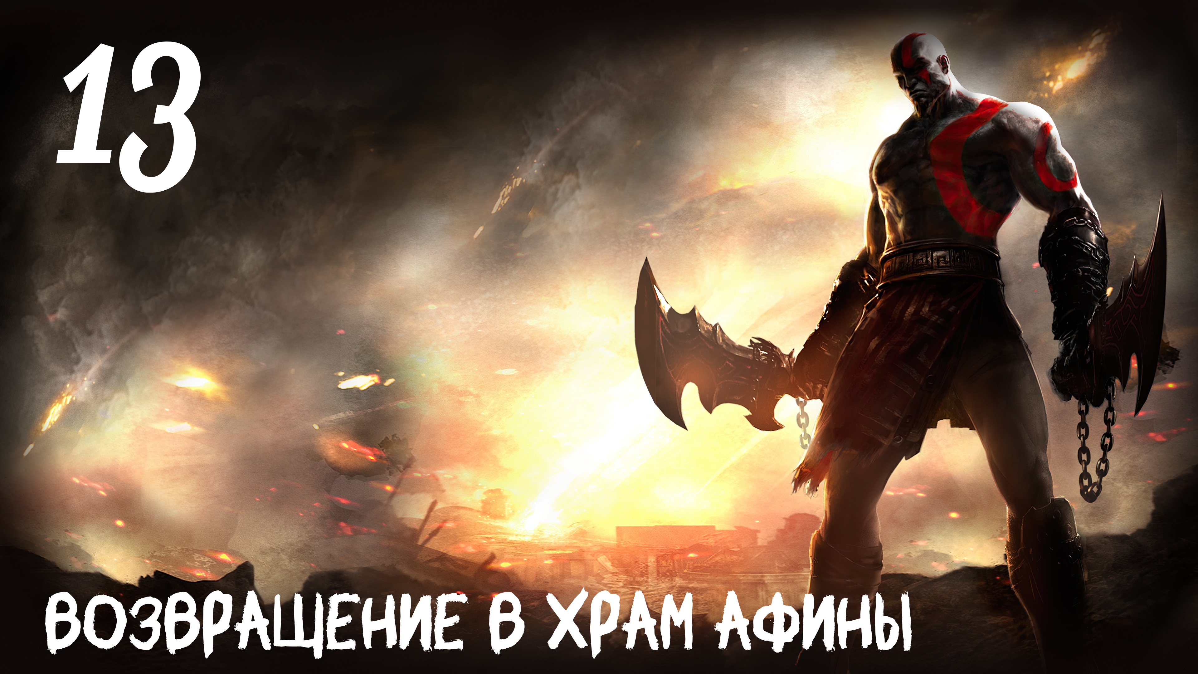 God of War: Ghost of Sparta HD Возвращение в Храм Афины