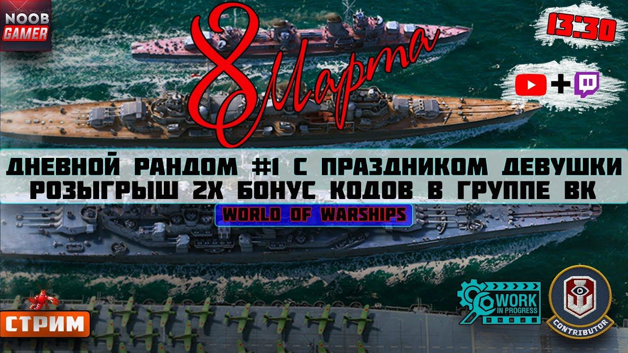 Дневной Рандом #1 С Праздником Девушки. И Розыгрыш Бонус Кодов в ВК. World of Warships ⚓Стрим⚓