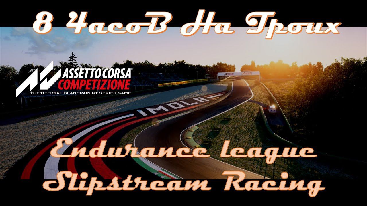 ACC on Xbox. Едем 8 часов вместе с Fabian Allward aka SSG Vantage и Rene Koza aka xXTingonatorXx