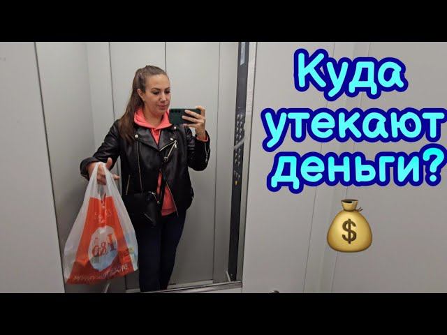 ВЛОГ | МНОГО ПОКУПОК  ТРАЧУ ДЕНЬГИ И БОНУСЫ | ПОГОДА ИСПОРТИЛАСЬ | КУДА УТЕКАЮТ НАШИ ДЕНЬГИ❓️