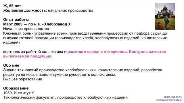 Как составить резюме_ Резюме Начальника производства. Татьяна Минаева. Университет Карьерного Роста