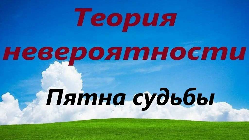 Пятна судьбы