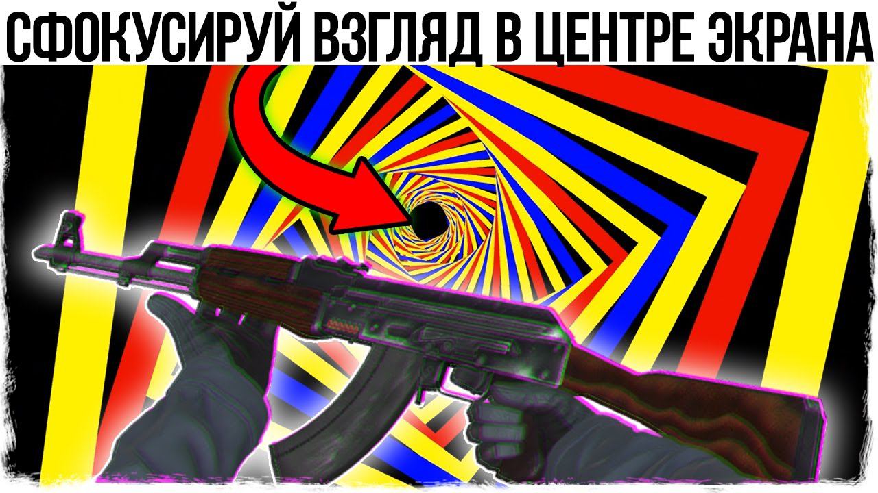 КАК СДЕЛАТЬ ГАЛЛЮЦИНАЦИИ НА 5 МИНУТ В CS:GO!?