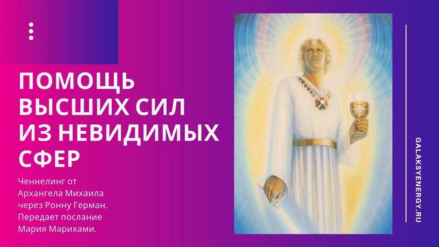 Помощь высших сфер. Ченнелинг Архангел Михаил через Рону Герман. Передает послание Мария Марихами