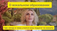 Вокальное образование. Где, когда и чему учился ваш педагог по вокалу.