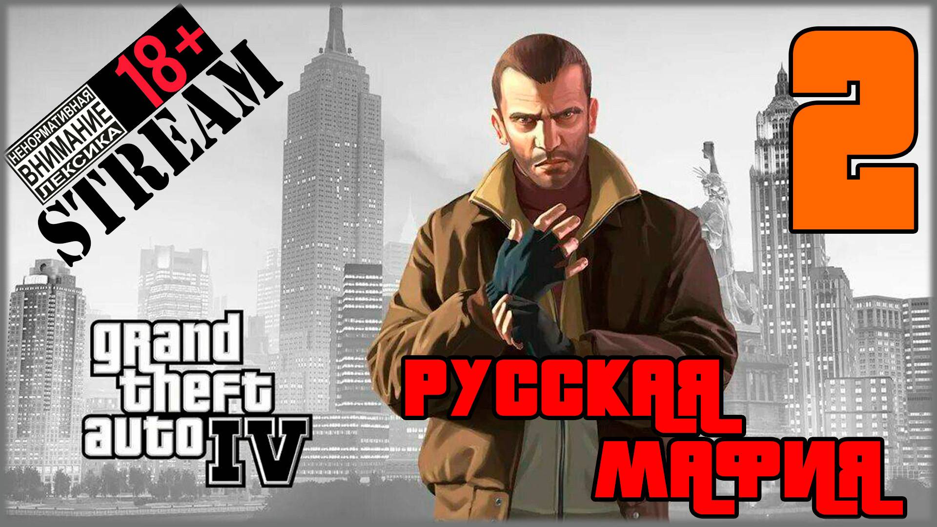 Stream - Grand Theft Auto IV: Complete Edition #2 Русская мафия