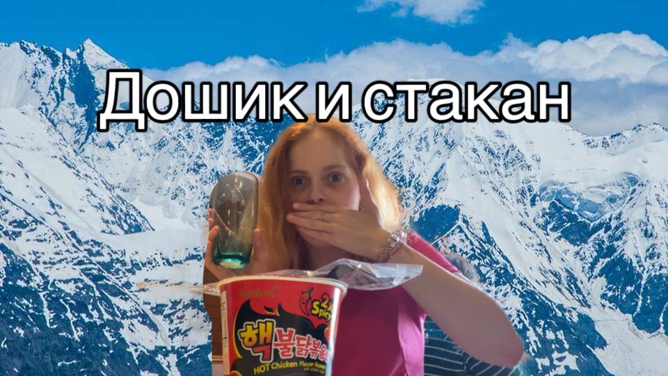 ПРОБУЮ ОСТРЫЙ ДОШИРАК 🌶️ И НОВОЕ КОМБО СО СТАКАНОМ 🥃