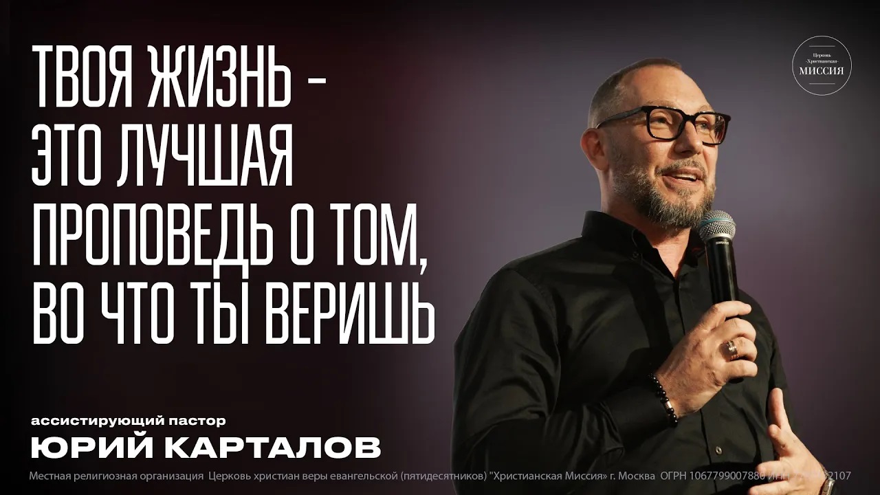 Твоя жизнь - это лучшая проповедь о том, во что ты веришь   Юрий Карталов   ЦХМ