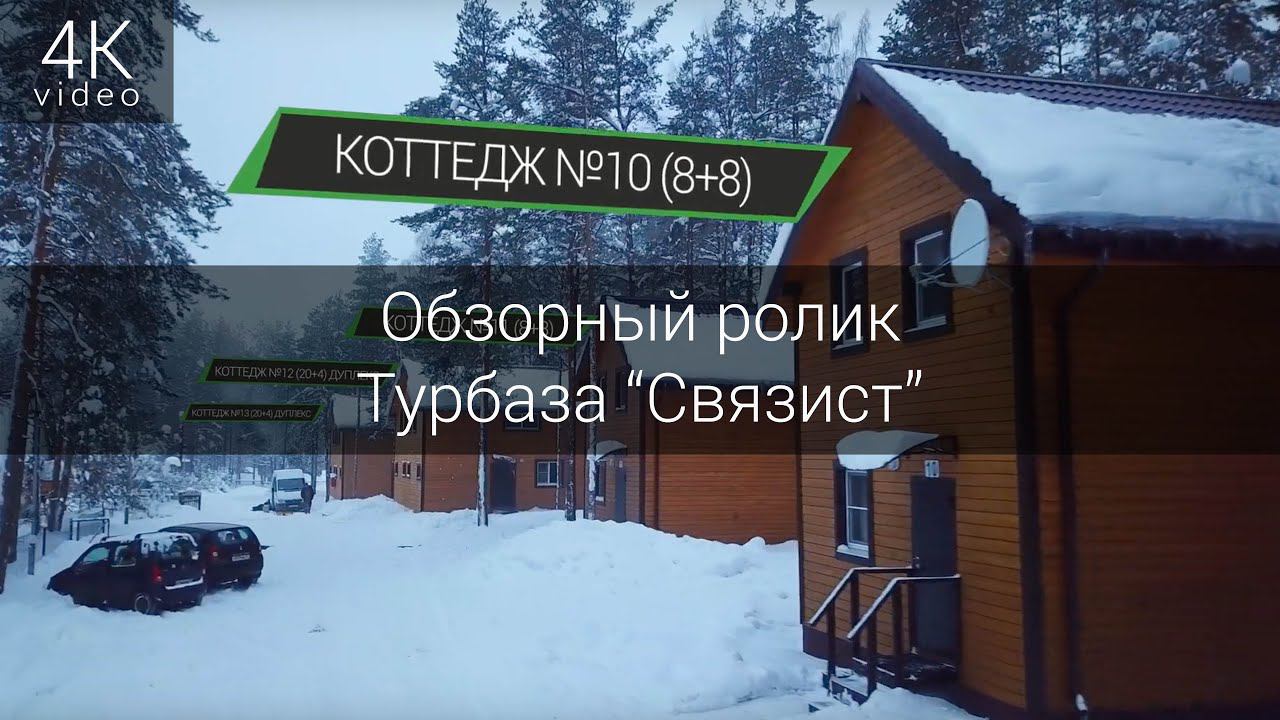 Обзорный видеоролик для Турбазы "Связист"