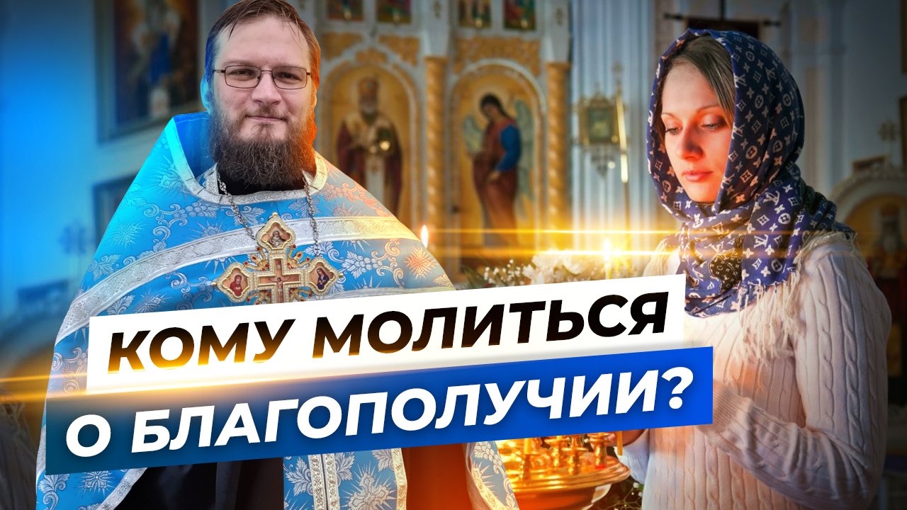 Кому молиться о благополучии? Священник Антоний Русакевич