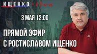 Прямой эфир с Ростиславом Ищенко
