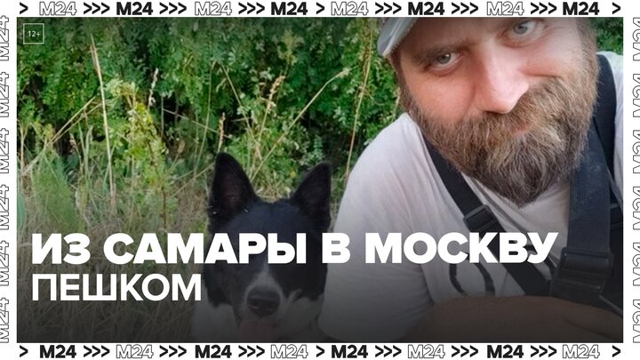 Житель Самары отправился в Москву пешком — Москва 24