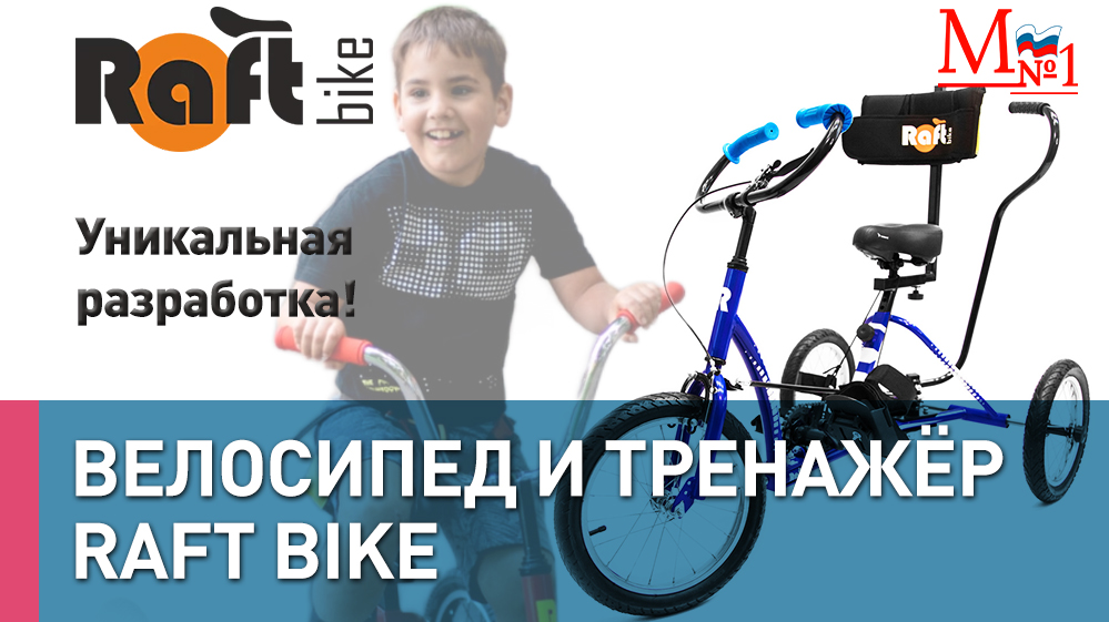 Уникальная разработка! Raft Bike. Детский велосипед - тренажер для реабилитации при ДЦП и других ОВЗ
