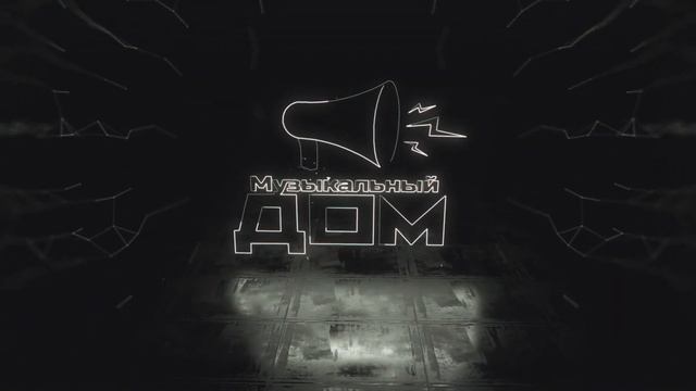 Музыкальный Дом / INTRO