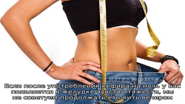 Кефир перед сном: польза и вред