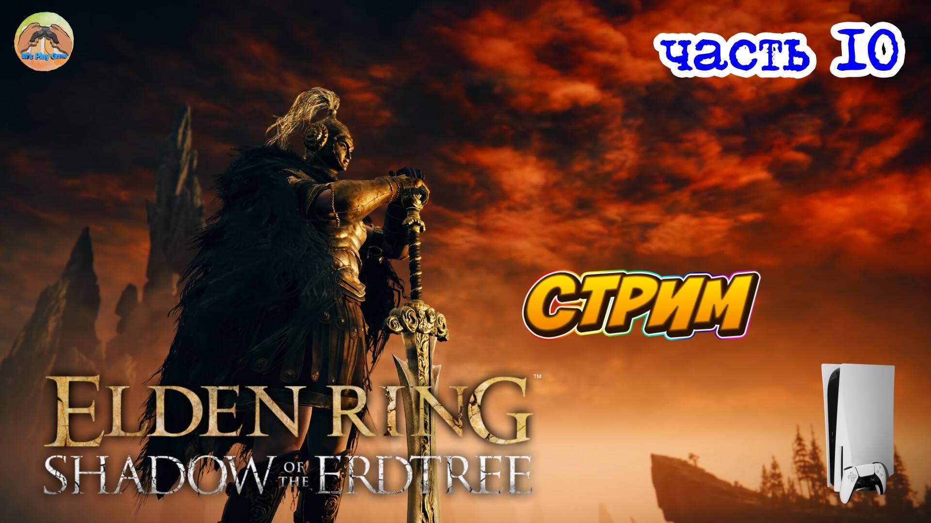 Elden Ring Shadow of the Erdtree Edition  -=- ЧАСТЬ 10