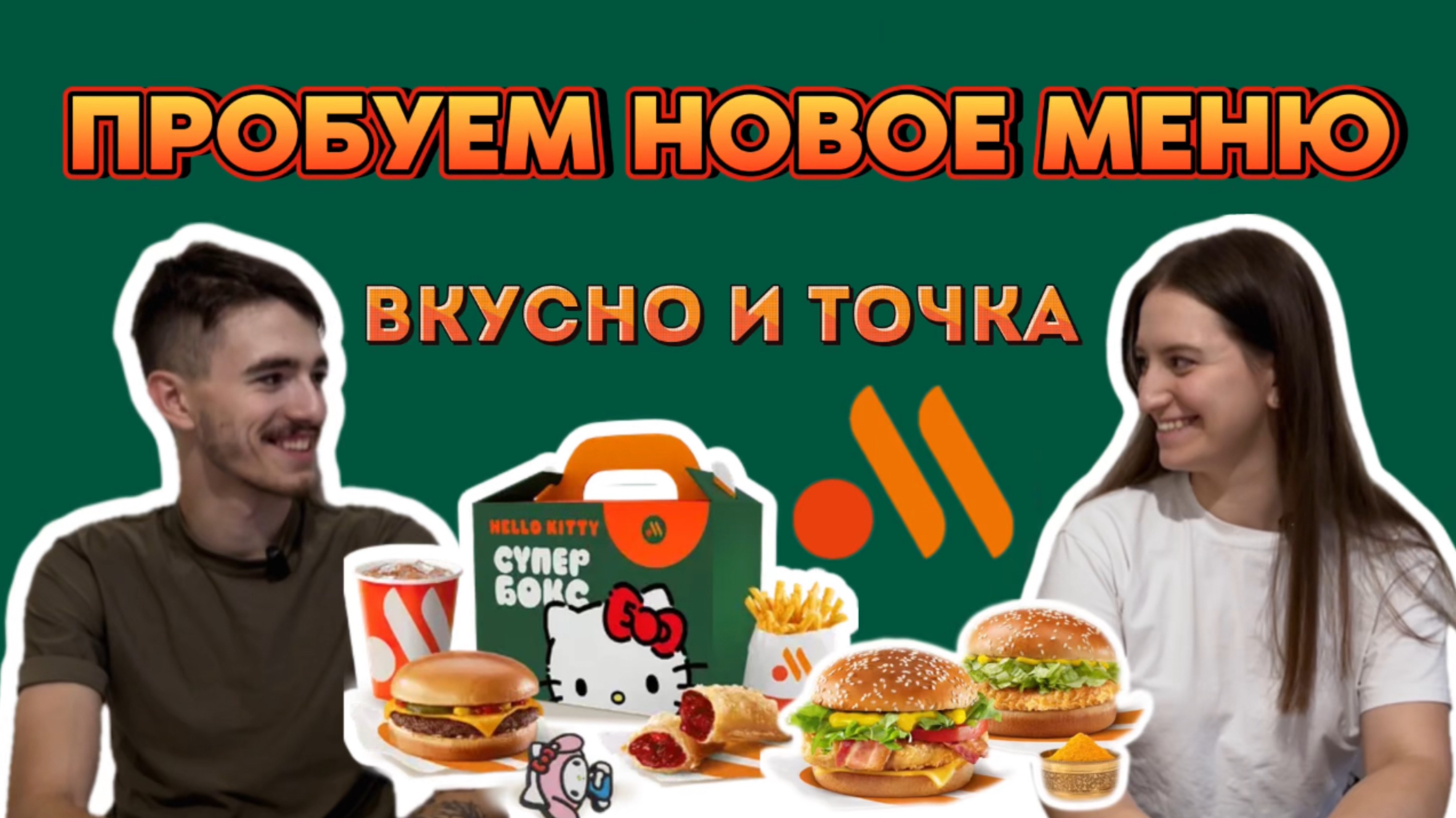 Пробуем новое меню ВКУСНО И ТОЧКА | Первое видео с мужем | ТУТ ВЕСЕЛО