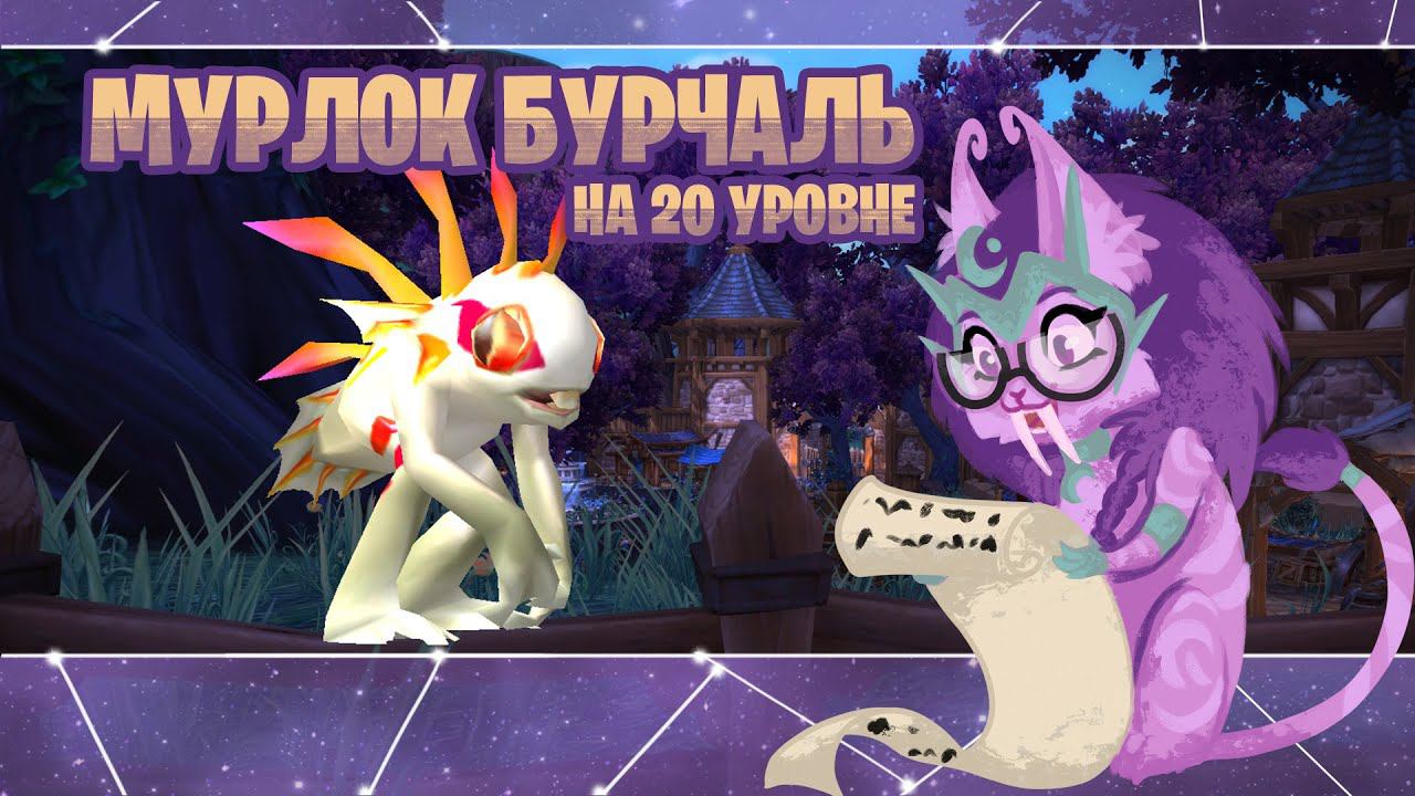 Мурлок для триала | 20lvl