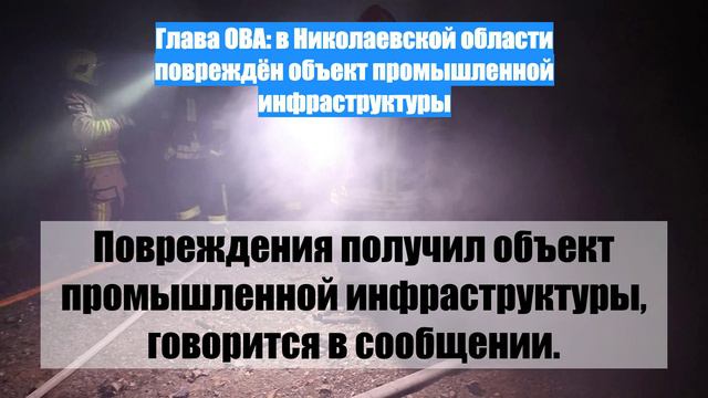 Глава ОВА: в Николаевской области повреждён объект промышленной инфраструктуры