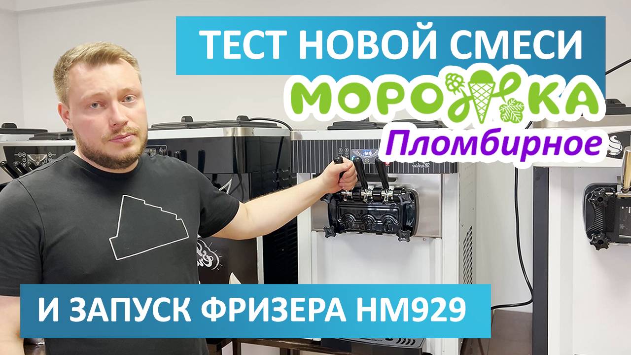 Тест новой смеси Морожка Пломбирное и запуск фризера HM929