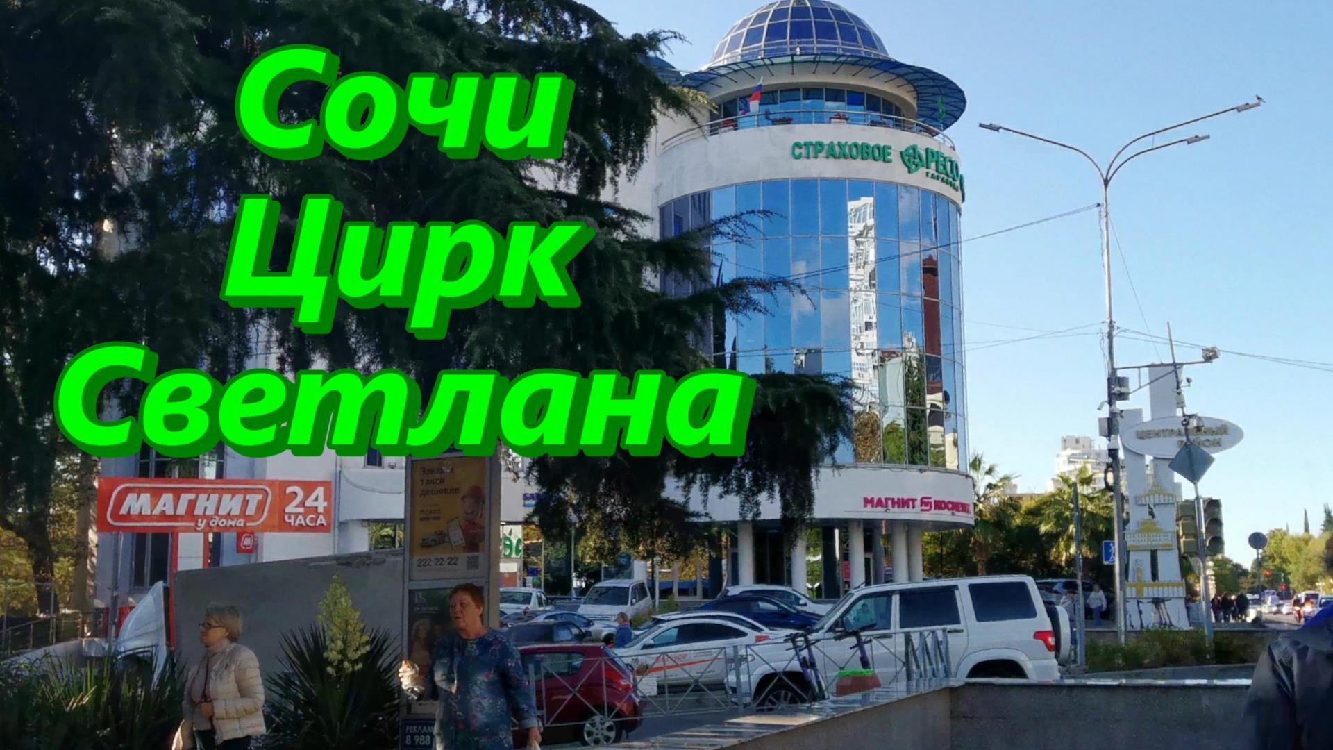 Гуляем по Сочи в районе Цирка и Светланы