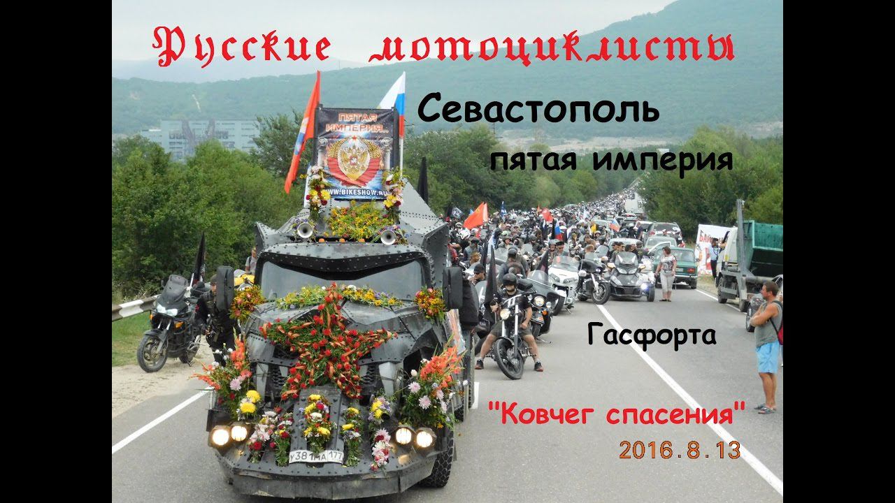 Крым, Байк шоу 2016, Севастополь, "Ковчег спасения"