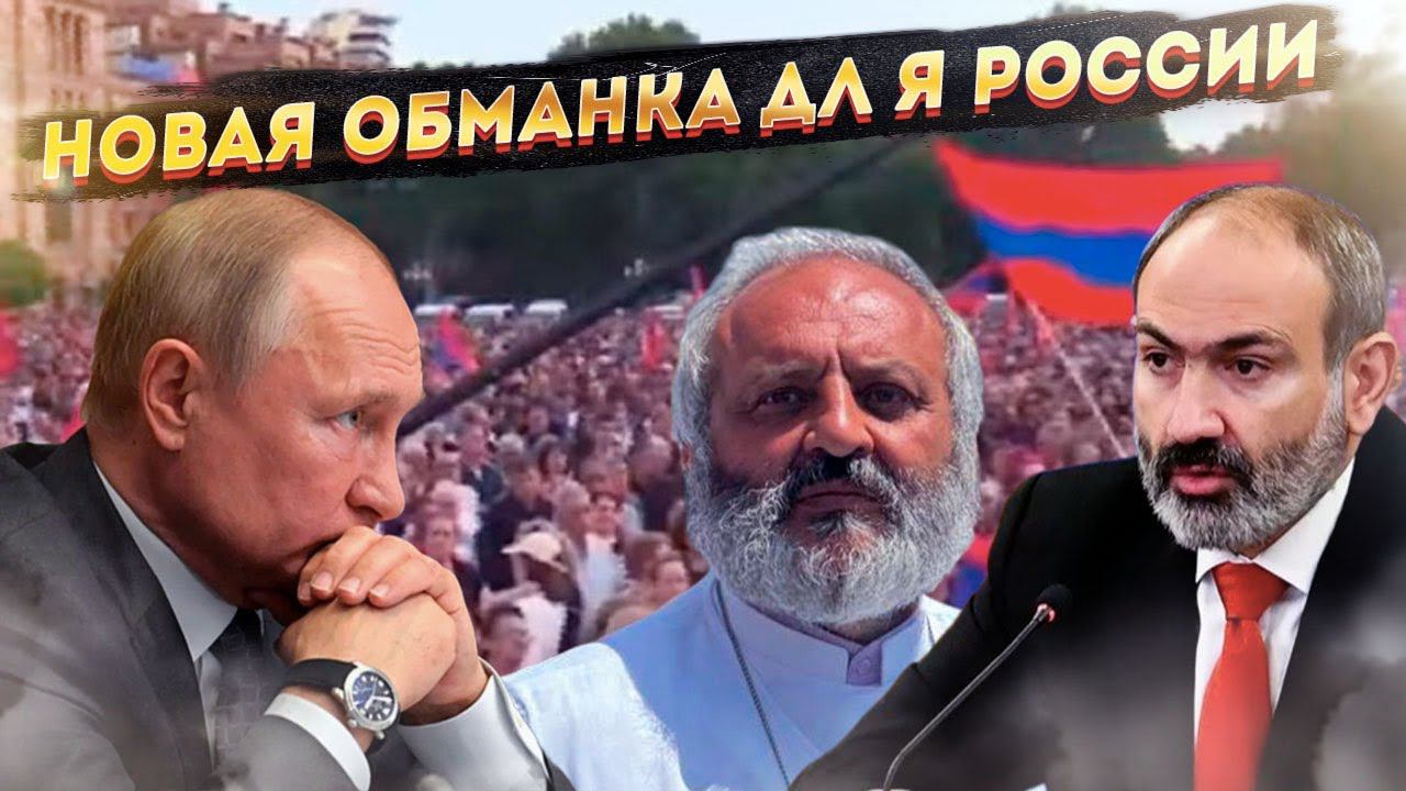 Протесты в Армении: Запад расставил новую ловушку для России!