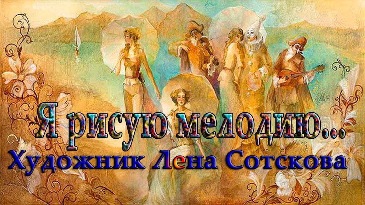 -----  Я рисую мелодию  -----   Художник Лена Сотскова...      Вокал Ирина Белякова