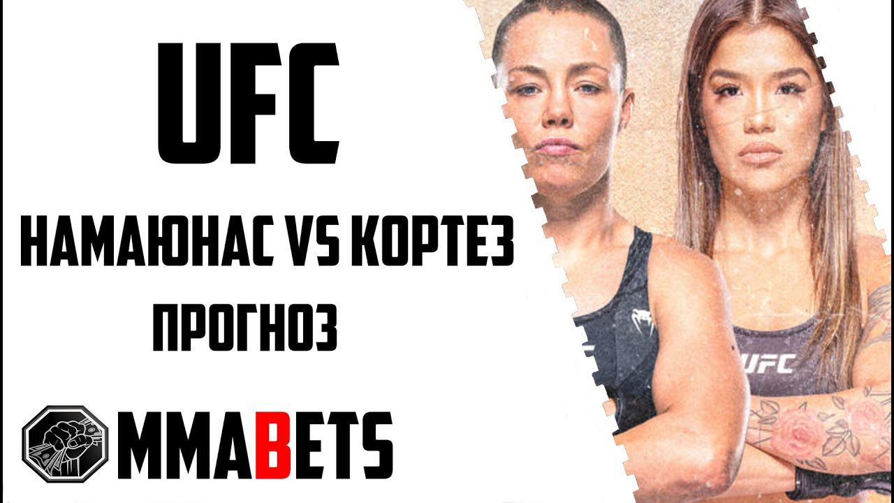 РОУЗ НАМАЮНАЗ - ТРЕЙСИ КОРТЕЗ ПРОГНОЗ | АНАЛИТИКА НА ТУРНИР UFC: NAMAJUNAS VS. CORTEZ | MMABETS