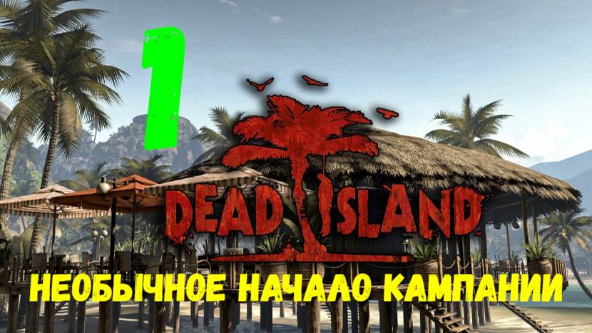 Прохождение Dead Island #1. Необычное начало кампании.