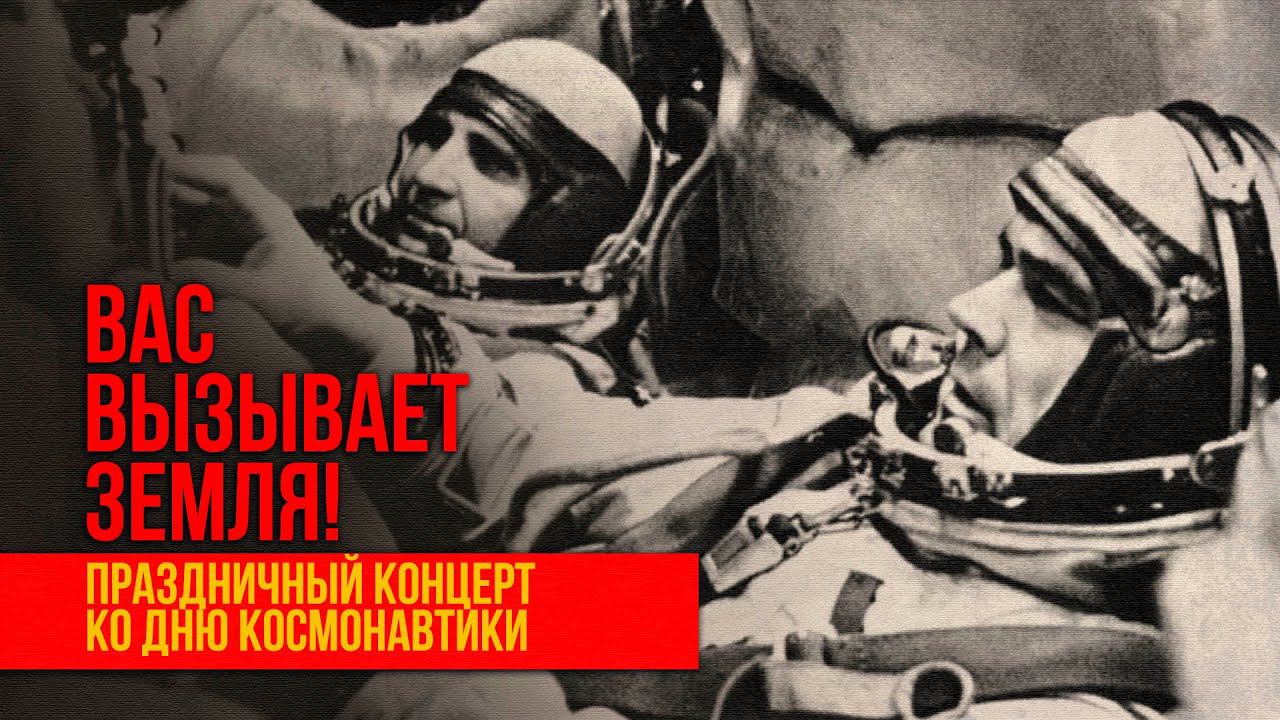 ВАС ВЫЗЫВАЕТ ЗЕМЛЯ! Праздничный концерт ко Дню космонавтики! Музыка СССР!