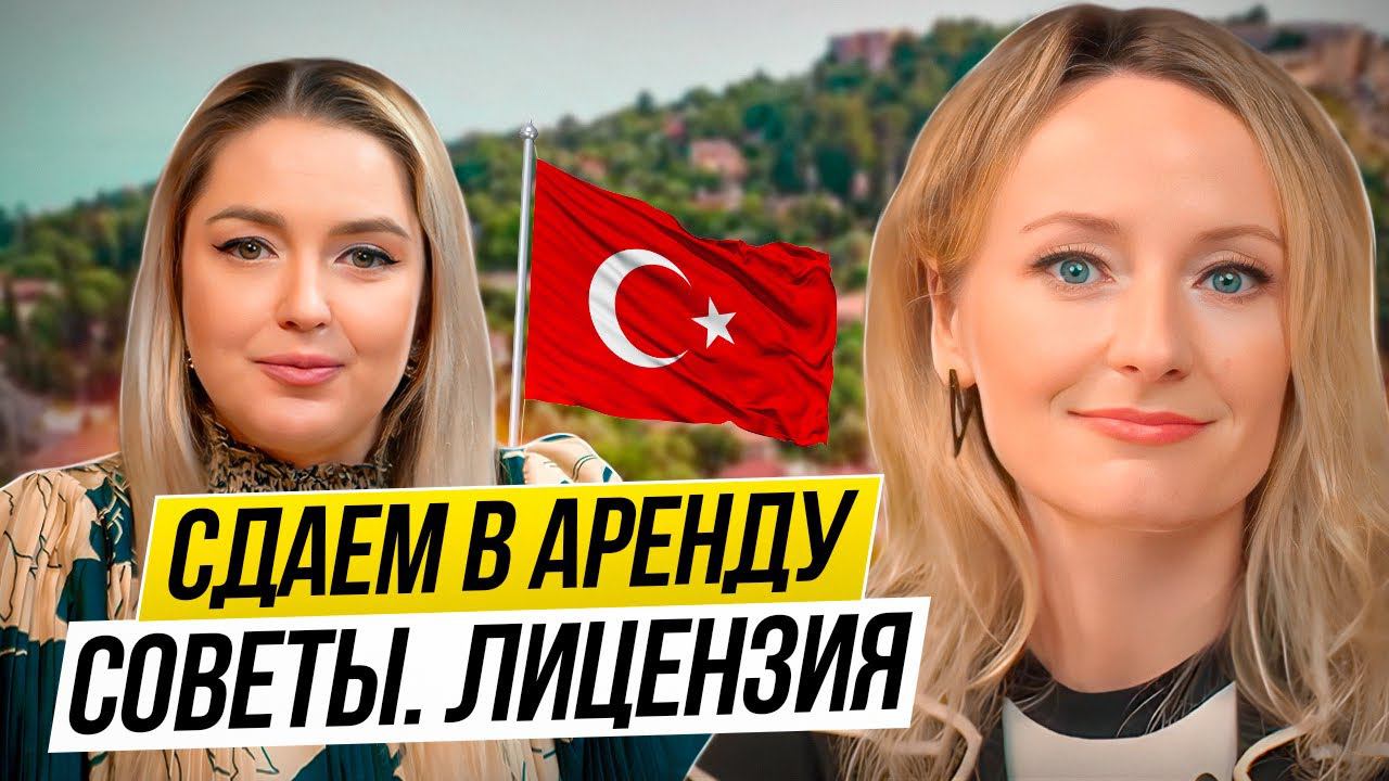 Недвижимость в Турции. Ответы: как сдавать квартиру? Оплата ежегодного налога.