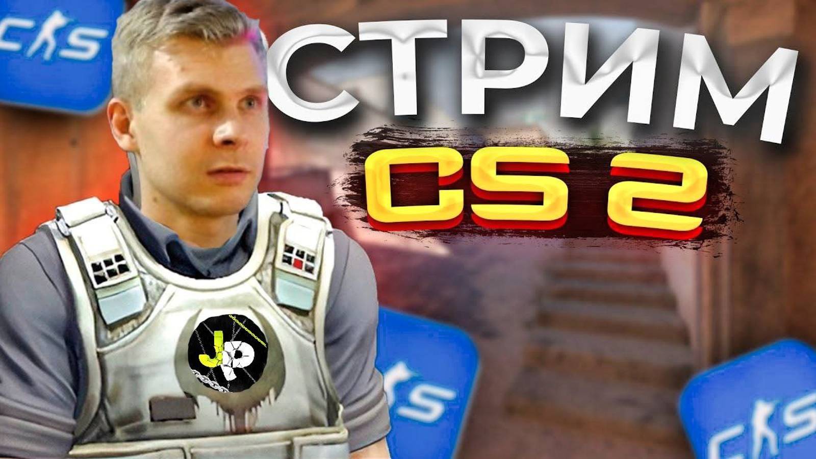 Stream Counter-Strike 2  | Standoff 2 | Розыгрыш скинов | CS 2 | Оценка каналов | Пиар