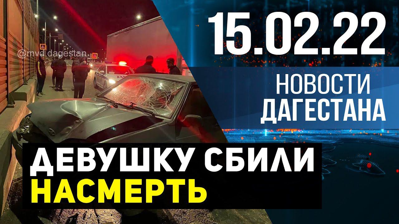 Новости Дагестана за 15.02.2022 года