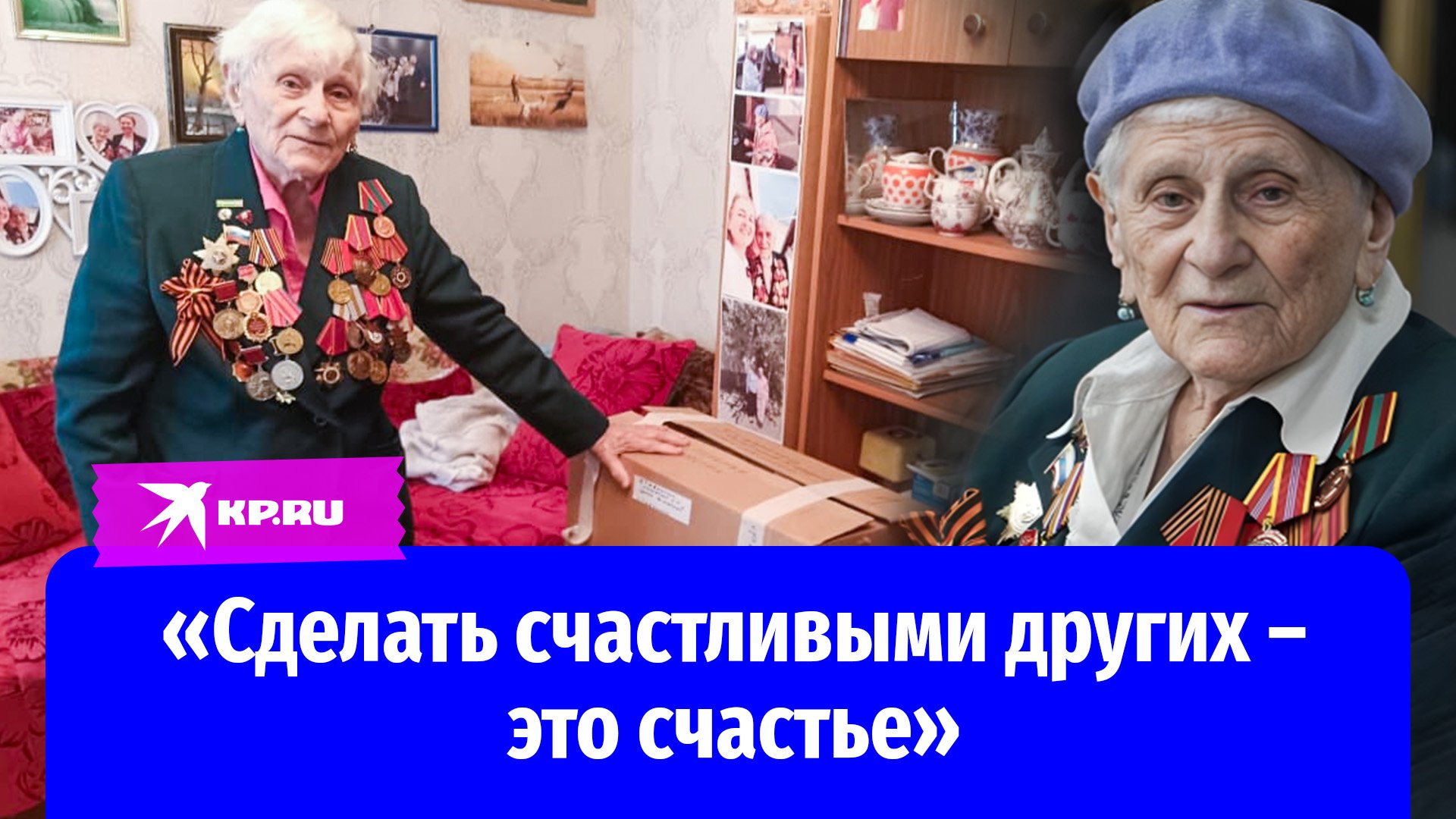 Ветеран Великой Отечественной войны собирает гуманитарную помощь для участников СВО